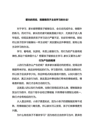 爱玩的背后就藏着让孩子主动学习的办法！.docx