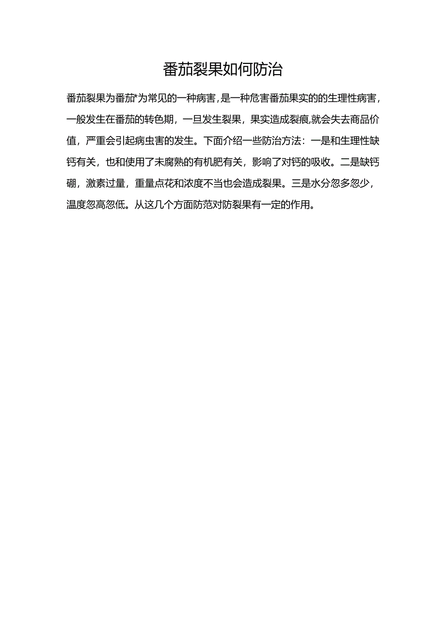 番茄裂果如何防治.docx_第1页