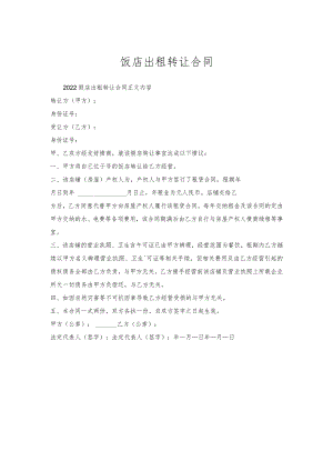 饭店出租转让合同.docx
