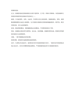 眼科学资料：玻璃体混浊.docx