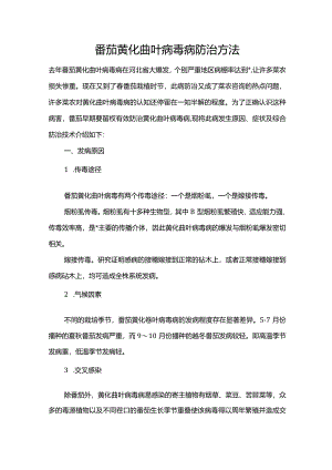 番茄黄化曲叶病毒病防治方法.docx