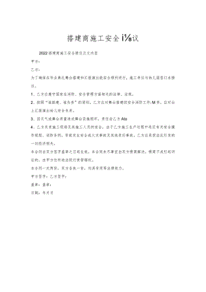 搭建商施工安全协议.docx