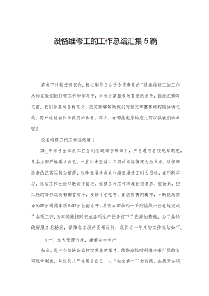 设备维修工的工作总结汇集5篇.docx