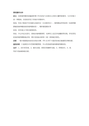 眼科学病种特点：黄斑囊样水肿.docx