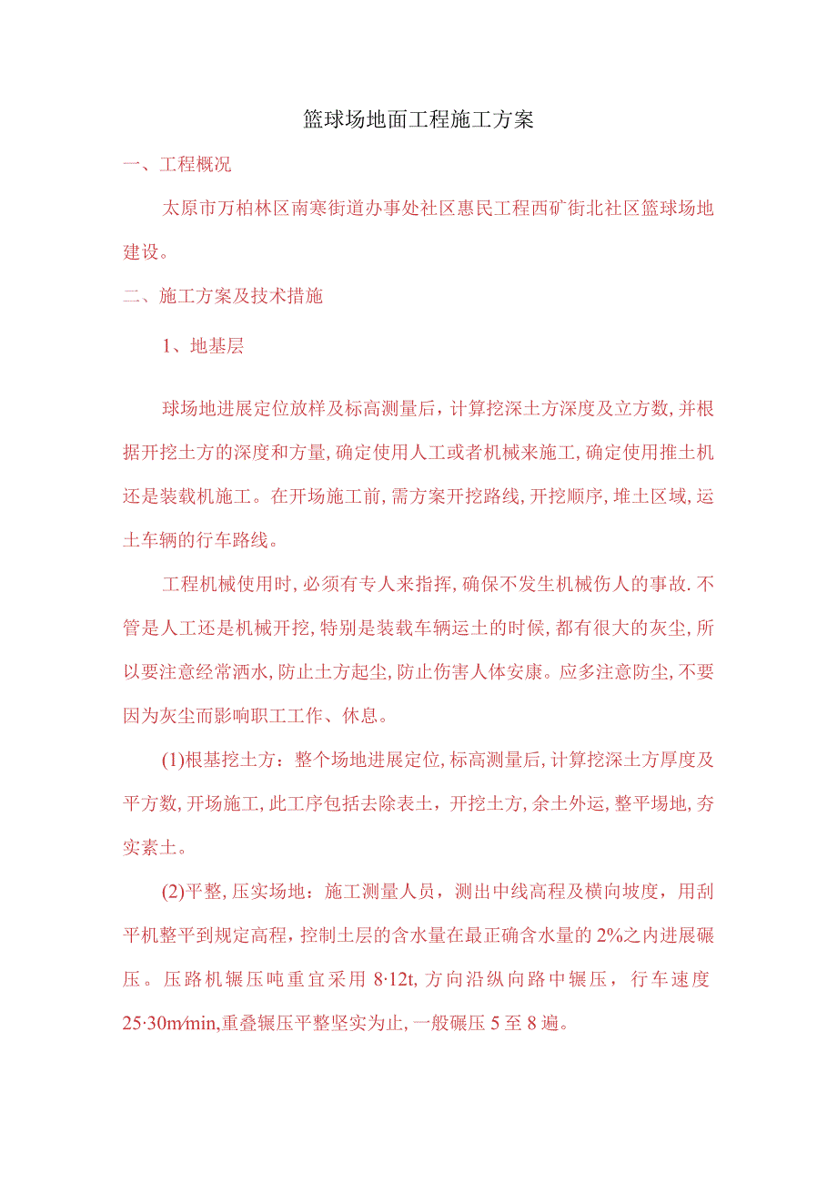 篮球场地面工程施工设计方案.docx_第1页