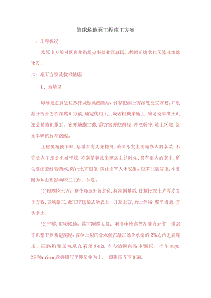 篮球场地面工程施工设计方案.docx