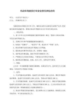 机动车驾驶员行车安全责任承包合同模板.docx