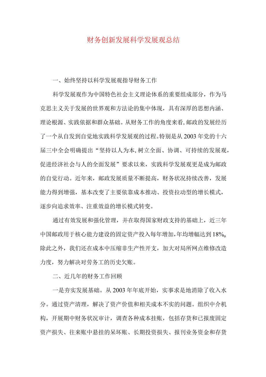 财务创新发展科学发展观总结.docx_第1页