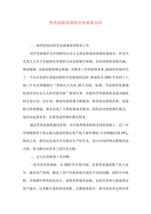 财务创新发展科学发展观总结.docx