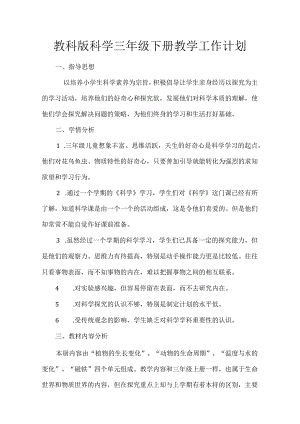 教科版科学三年级下册教学工作计划.docx