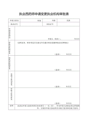 执业西药师申请变更执业机构审批表.docx