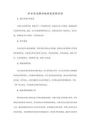 护士长与保洁处好关系的方法.docx
