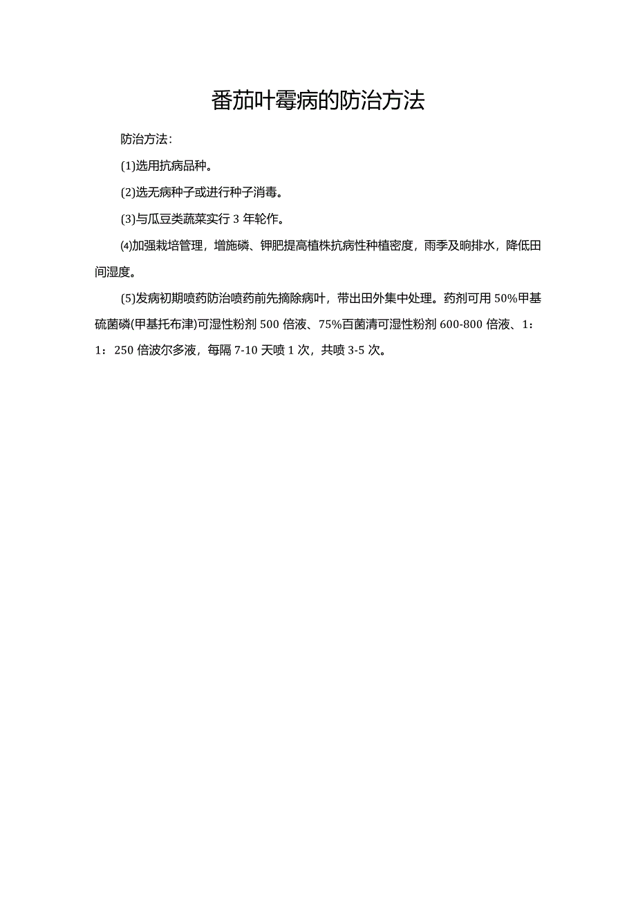 番茄叶霉病的防治方法.docx_第1页