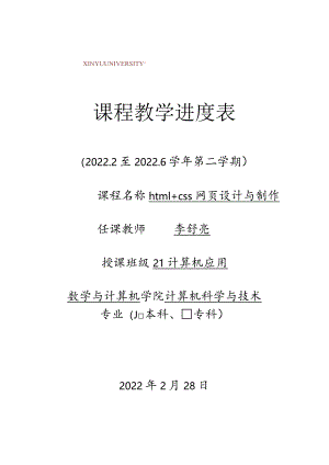 教学进度表.docx