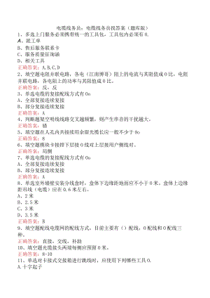 电缆线务员：电缆线务员找答案（题库版）.docx