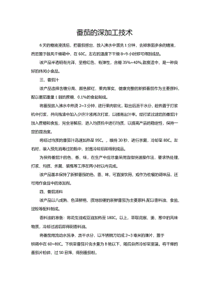 番茄的深加工技术.docx