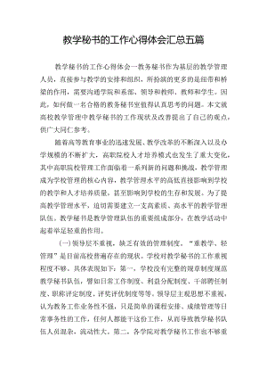教学秘书的工作心得体会汇总五篇.docx