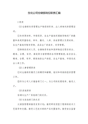 生化公司仓储部岗位职责汇编.docx
