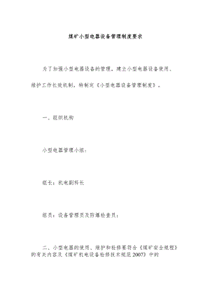 煤矿小型电器设备管理制度要求.docx