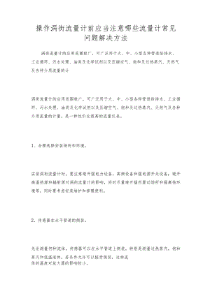 操作涡街流量计前应当注意哪些流量计常见问题解决方法.docx