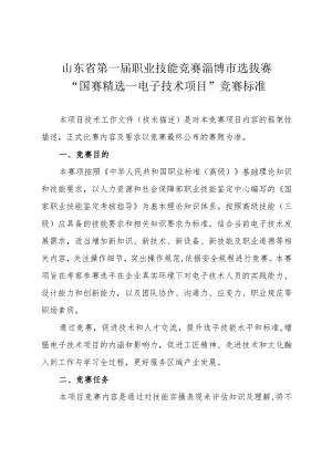 第一届山东省职业技能大赛淄博市选拔赛竞赛技术文件-电子技术（国赛精选）.docx