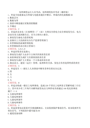 电网调度运行人员考试：电网调度技术考试（题库版）.docx