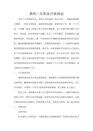 教师个人三年职业进展规划.docx
