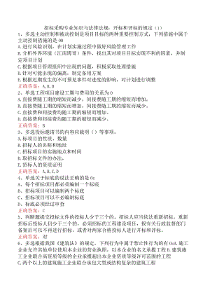 招标采购专业知识与法律法规：开标和评标的规定.docx