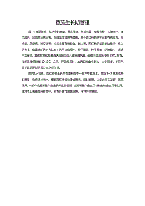 番茄生长期管理.docx
