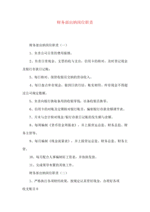 财务部出纳岗位职责.docx