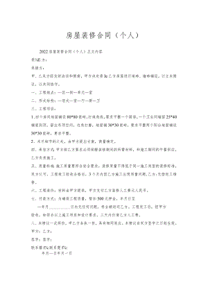 房屋装修合同（个人）.docx