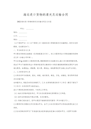 海运进口货物清关及运输合同.docx