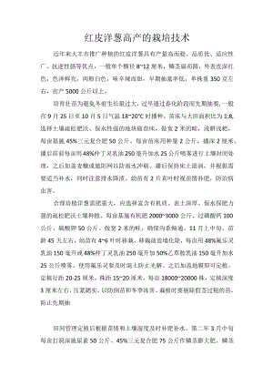 红皮洋葱高产的栽培技术.docx