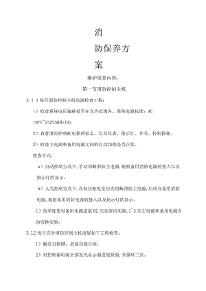 消防设备维护保养方案说明.docx