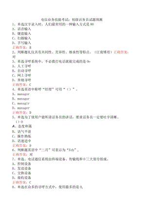 电信业务技能考试：初级话务员试题预测.docx