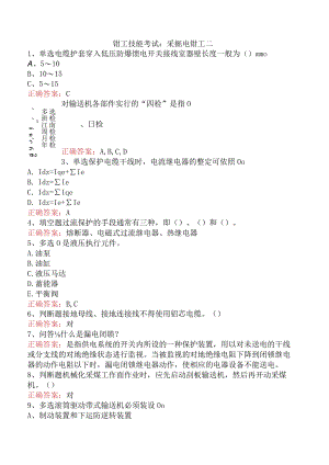 钳工技能考试：采掘电钳工二.docx