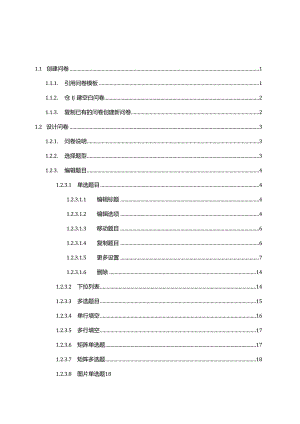调查问卷设计操作指南.docx