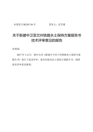 新建中卫至兰州铁路水土保持方案技术评审意见.docx