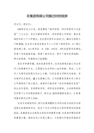 致辞：集团有限公司搬迁.docx