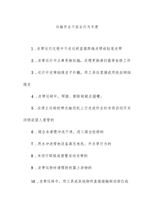运输作业不安全行为手册.docx