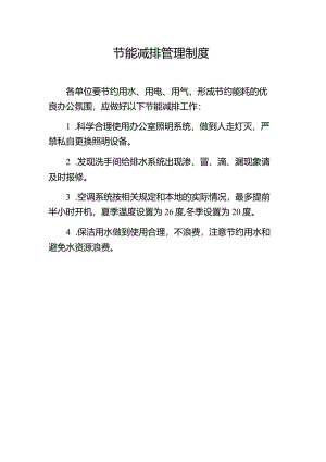 节能减排管理制度.docx
