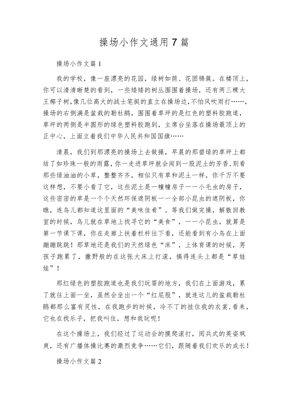 操场小作文通用7篇.docx_第1页