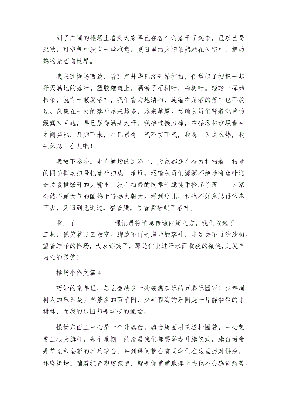 操场小作文通用7篇.docx_第3页