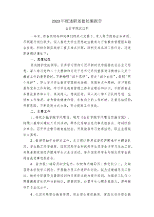 沈红明2023年度述职述德述廉报告.docx