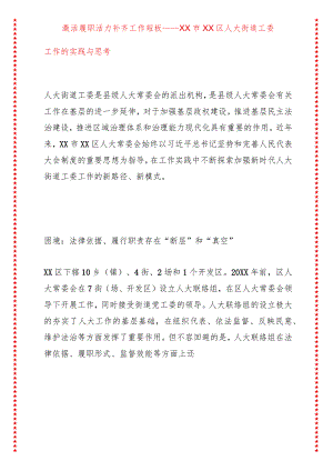 激活履职活力补齐工作短板——XX市XX区人大街道工委工作的实践与思考.docx
