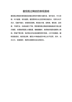 番茄氮过剩症的表现是啥.docx
