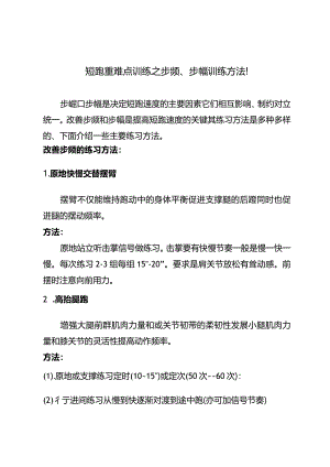 短跑重难点训练之步频、步幅训练方法！.docx