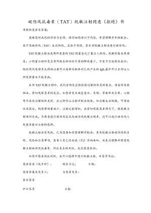 破伤风抗毒素（TAT）脱敏注射同意（拒绝）书.docx