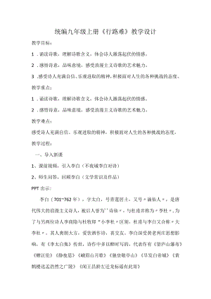 统编九年级上册《行路难》教学设计.docx