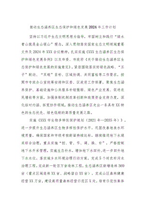 推动生态涵养区生态保护和绿色发展2024年工作计划.docx